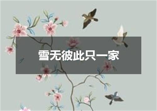 雪无彼此只一家