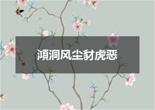 澒洞风尘豺虎恶