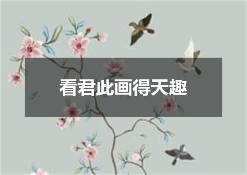 看君此画得天趣