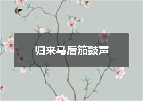 归来马后笳鼓声