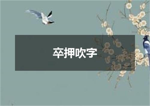卒押吹字