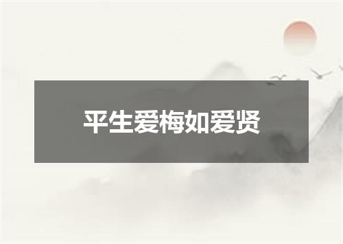 平生爱梅如爱贤
