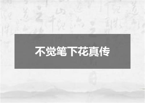 不觉笔下花真传