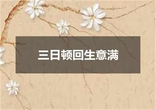 三日顿回生意满