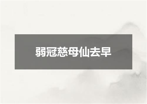 弱冠慈母仙去早