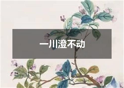 一川澄不动