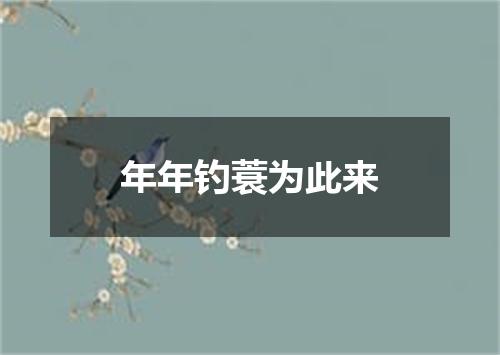 年年钓蓑为此来