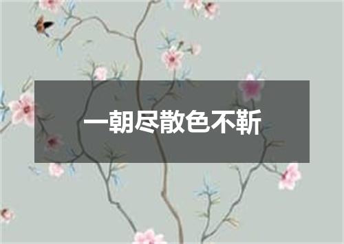 一朝尽散色不靳