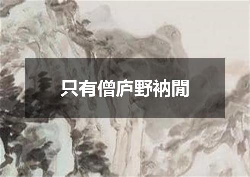 只有僧庐野衲閒