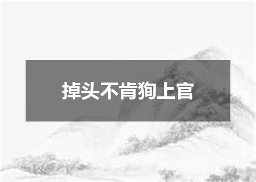 掉头不肯狥上官