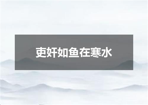 吏奸如鱼在寒水