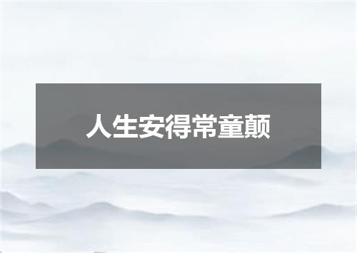 人生安得常童颠
