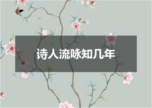 诗人流咏知几年