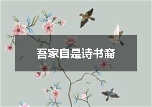 吾家自是诗书裔