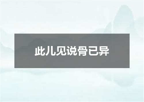 此儿见说骨已异