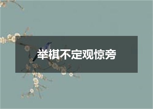 举棋不定观惊旁