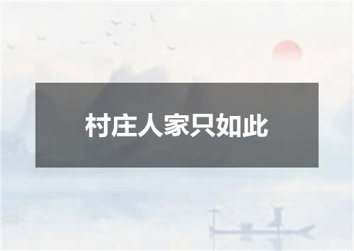 村庄人家只如此