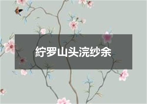 紵罗山头浣纱余