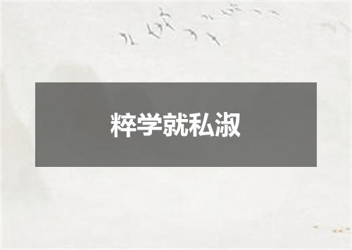 粹学就私淑