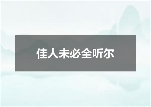 佳人未必全听尔