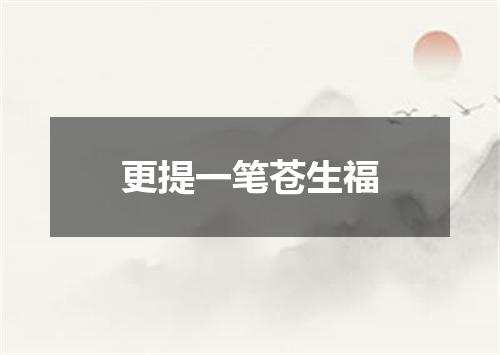 更提一笔苍生福