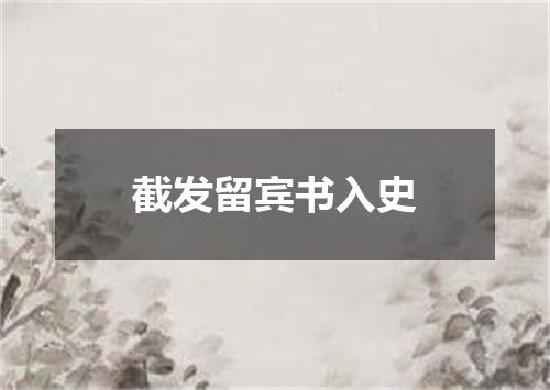 截发留宾书入史