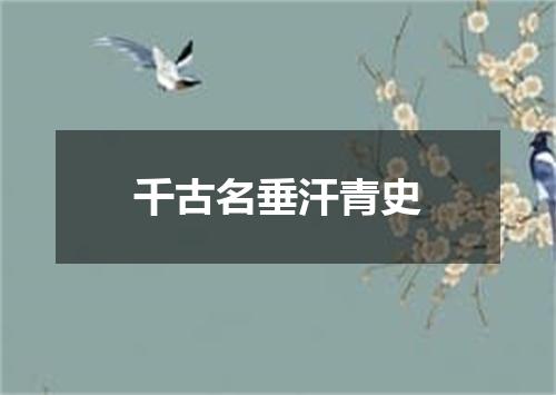 千古名垂汗青史