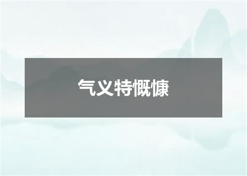气义特慨慷