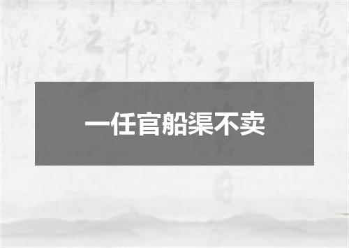 一任官船渠不卖