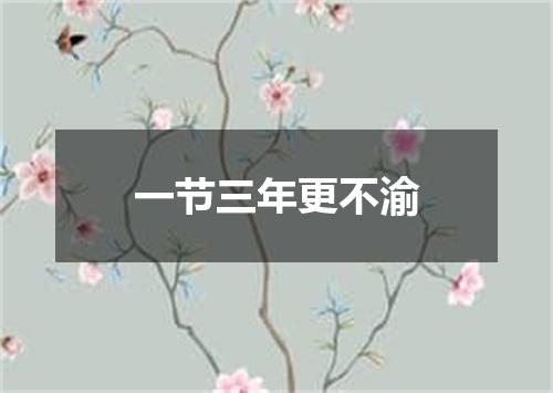一节三年更不渝