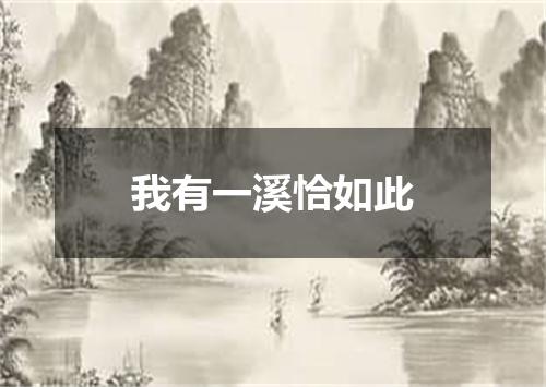 我有一溪恰如此