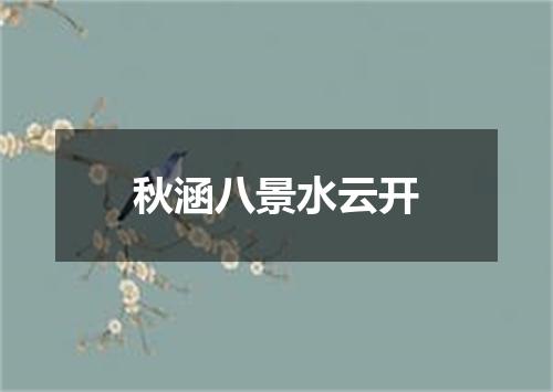 秋涵八景水云开