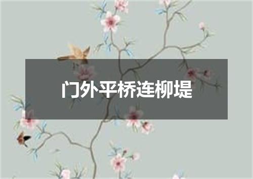 门外平桥连柳堤