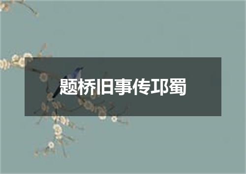 题桥旧事传邛蜀