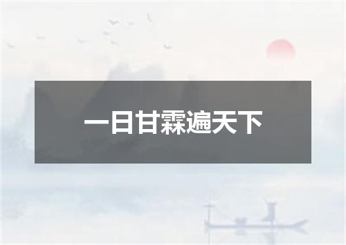 一日甘霖遍天下