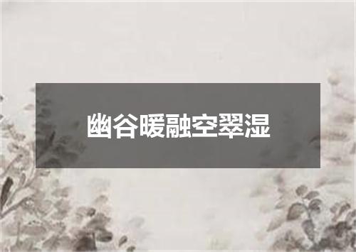 幽谷暖融空翠湿