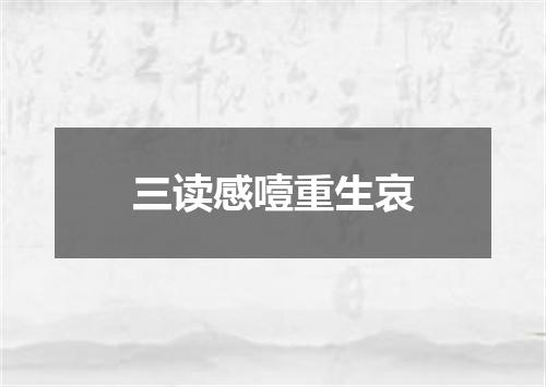三读感噎重生哀