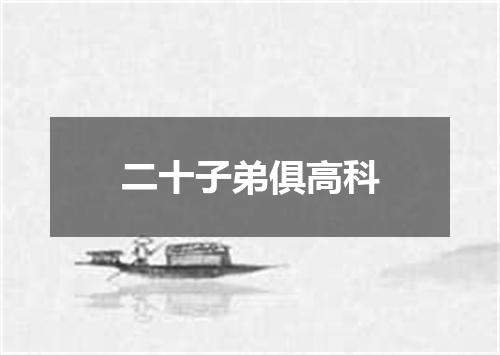 二十子弟俱高科