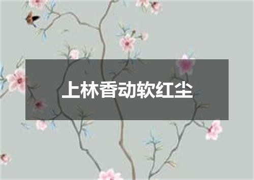 上林香动软红尘