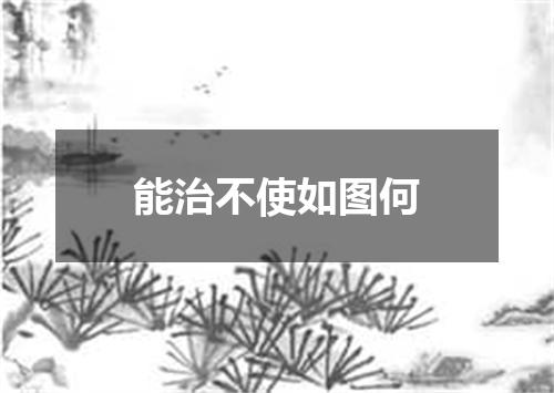 能治不使如图何