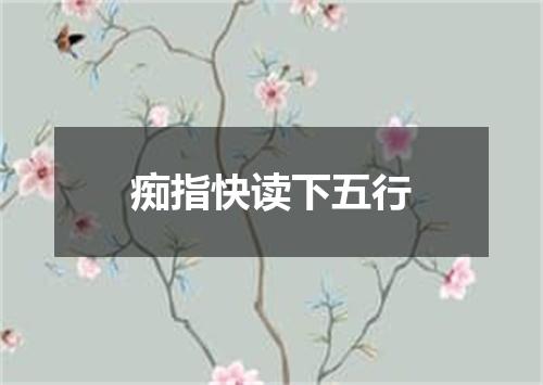 痴指快读下五行