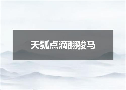天瓢点滴翻骏马