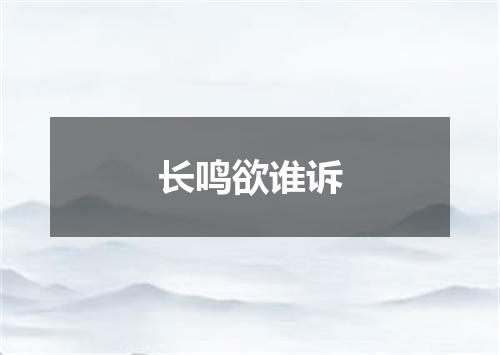 长鸣欲谁诉