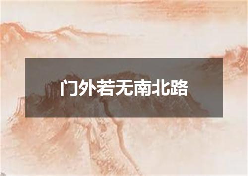 门外若无南北路