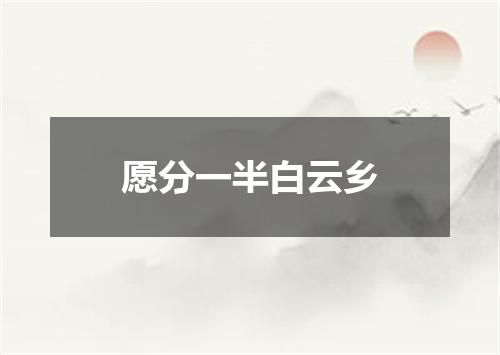 愿分一半白云乡