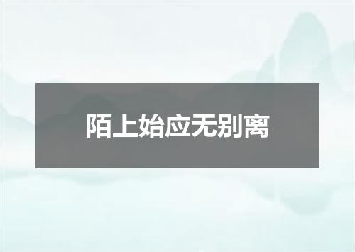 陌上始应无别离