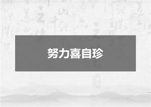 努力喜自珍