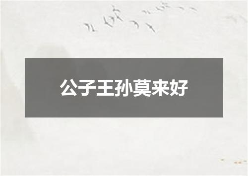 公子王孙莫来好