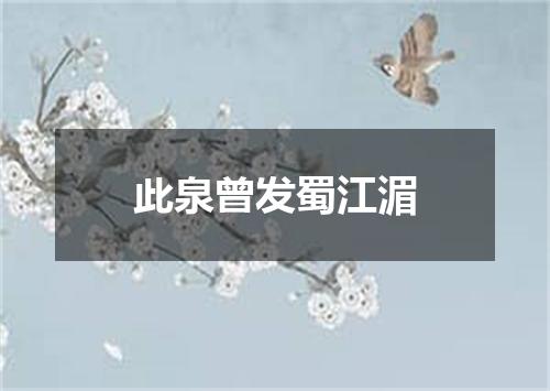 此泉曾发蜀江湄
