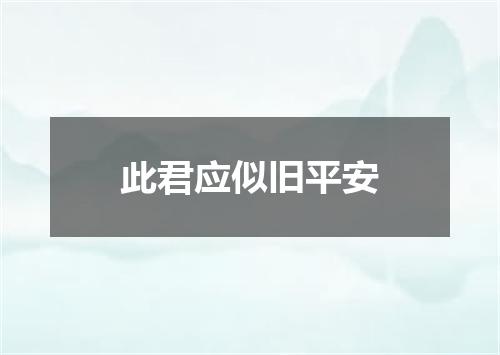 此君应似旧平安